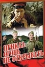 Смотреть Приказ: Огонь не открывать на хдрезка онлайн в HD качестве 720p