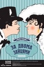 Смотреть За двумя зайцами на хдрезка онлайн в HD качестве 720p