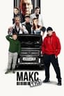 Смотреть Макс и Гусь на хдрезка онлайн в HD качестве 720p