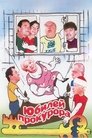 Смотреть Юбилей прокурора на хдрезка онлайн в HD качестве 720p
