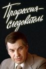 Смотреть Профессия — следователь на хдрезка онлайн в HD качестве 720p