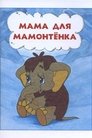 Смотреть Мама для мамонтенка на хдрезка онлайн в HD качестве 720p