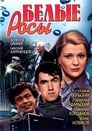 Смотреть Белые росы на HDrezka онлайн в HD качестве 720p