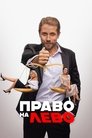 Смотреть Право на лево на хдрезка онлайн в HD качестве 720p