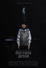 Смотреть Пустите детей на HDrezka онлайн в HD качестве 720p