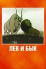 Смотреть Лев и бык на хдрезка онлайн в HD качестве 720p
