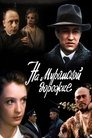 Смотреть На Муромской дорожке на хдрезка онлайн в HD качестве 720p