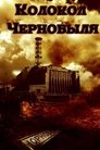Смотреть Колокол Чернобыля на хдрезка онлайн в HD качестве 720p