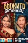Смотреть Выжить в Самарканде на хдрезка онлайн в HD качестве 720p