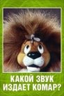 Смотреть Какой звук издает комар? на хдрезка онлайн в HD качестве 720p