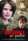 Смотреть Вероника не придет на HDrezka онлайн в HD качестве 720p