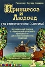Смотреть Принцесса и Людоед на хдрезка онлайн в HD качестве 720p