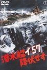 Смотреть Подводная лодка I-57 не сдаётся на HDrezka онлайн в HD качестве 720p