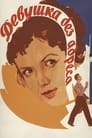 Смотреть Девушка без адреса на хдрезка онлайн в HD качестве 720p