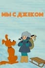Смотреть Мы с Джеком (ТВ) на хдрезка онлайн в HD качестве 720p