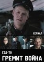 Смотреть Где-то гремит война на HDrezka онлайн в HD качестве 720p