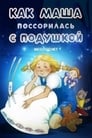 Смотреть Как Маша поссорилась с подушкой на хдрезка онлайн в HD качестве 720p