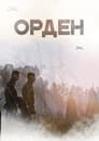 Смотреть Орден на хдрезка онлайн в HD качестве 720p
