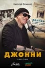 Смотреть Джонни на хдрезка онлайн в HD качестве 720p