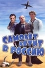 Смотреть Самолет летит в Россию на хдрезка онлайн в HD качестве 720p