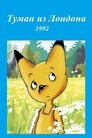 Смотреть Туман из Лондона на хдрезка онлайн в HD качестве 720p