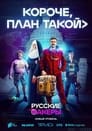 Смотреть Короче, план такой на хдрезка онлайн в HD качестве 720p