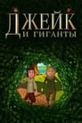 Смотреть Джейк и гиганты на хдрезка онлайн в HD качестве 720p