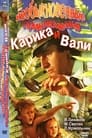 Смотреть Необыкновенные приключения Карика и Вали на хдрезка онлайн в HD качестве 720p
