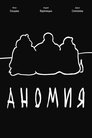 Смотреть Аномия на хдрезка онлайн в HD качестве 720p