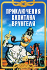 Смотреть Приключения капитана Врунгеля на хдрезка онлайн в HD качестве 720p
