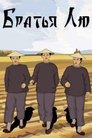 Смотреть Братья Лю на хдрезка онлайн в HD качестве 720p