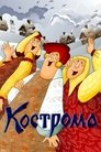 Смотреть Кострома на хдрезка онлайн в HD качестве 720p