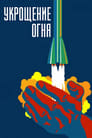 Смотреть Укрощение огня на хдрезка онлайн в HD качестве 720p