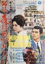 Смотреть Камни Хиросимы на HDrezka онлайн в HD качестве 720p