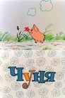 Смотреть Чуня на хдрезка онлайн в HD качестве 720p
