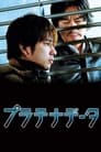 Смотреть Платиновые данные на HDrezka онлайн в HD качестве 720p