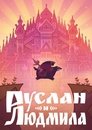 Смотреть Руслан и Людмила на хдрезка онлайн в HD качестве 720p