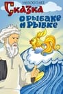 Смотреть Сказка о рыбаке и рыбке на хдрезка онлайн в HD качестве 720p