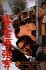 Смотреть Shikingen gôdatsu на HDrezka онлайн в HD качестве 720p