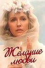 Смотреть Желание любви на HDrezka онлайн в HD качестве 720p