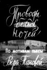 Смотреть Проводы белых ночей на хдрезка онлайн в HD качестве 720p