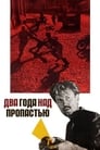 Смотреть Два года над пропастью на HDrezka онлайн в HD качестве 720p