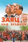 Смотреть Заяц над бездной на HDrezka онлайн в HD качестве 720p