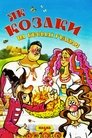 Смотреть Как казаки на свадьбе гуляли онлайн в HD качестве 