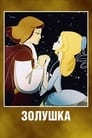 Смотреть Золушка на хдрезка онлайн в HD качестве 720p