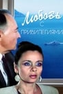 Смотреть Любовь с привилегиями на хдрезка онлайн в HD качестве 720p