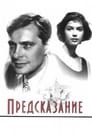 Смотреть Предсказание на хдрезка онлайн в HD качестве 720p