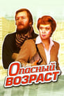 Смотреть Опасный возраст на хдрезка онлайн в HD качестве 720p