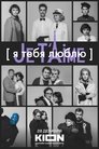 Смотреть Я тебя люблю — Je t’aime на хдрезка онлайн в HD качестве 720p