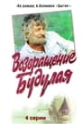 Смотреть Возвращение Будулая на хдрезка онлайн в HD качестве 720p
